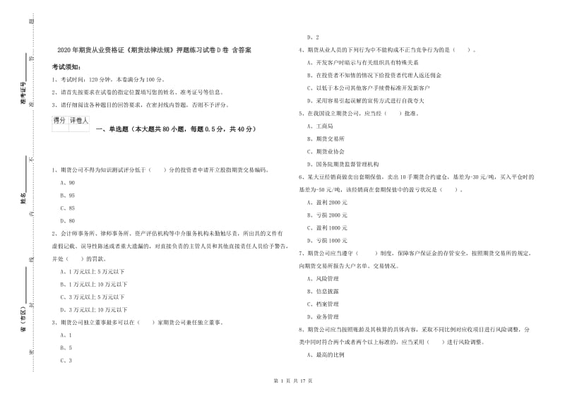 2020年期货从业资格证《期货法律法规》押题练习试卷D卷 含答案.doc_第1页