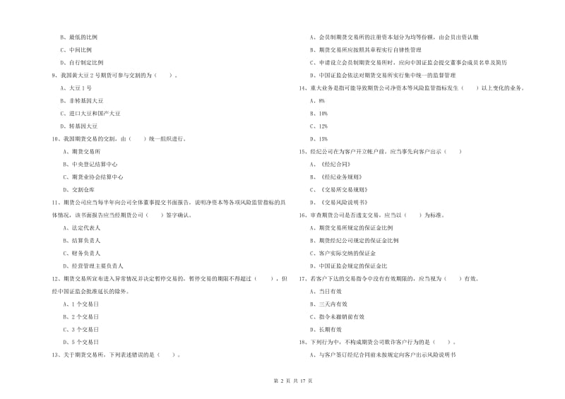 2020年期货从业资格证《期货法律法规》押题练习试卷D卷 含答案.doc_第2页