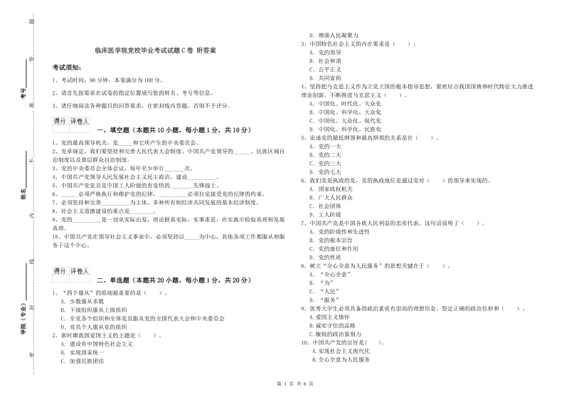 临床医学院党校毕业考试试题C卷 附答案.doc_第1页