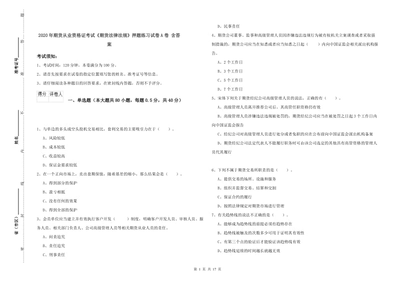 2020年期货从业资格证考试《期货法律法规》押题练习试卷A卷 含答案.doc_第1页