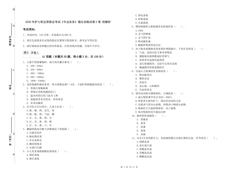 2020年护士职业资格证考试《专业实务》强化训练试卷D卷 附解析.doc_第1页