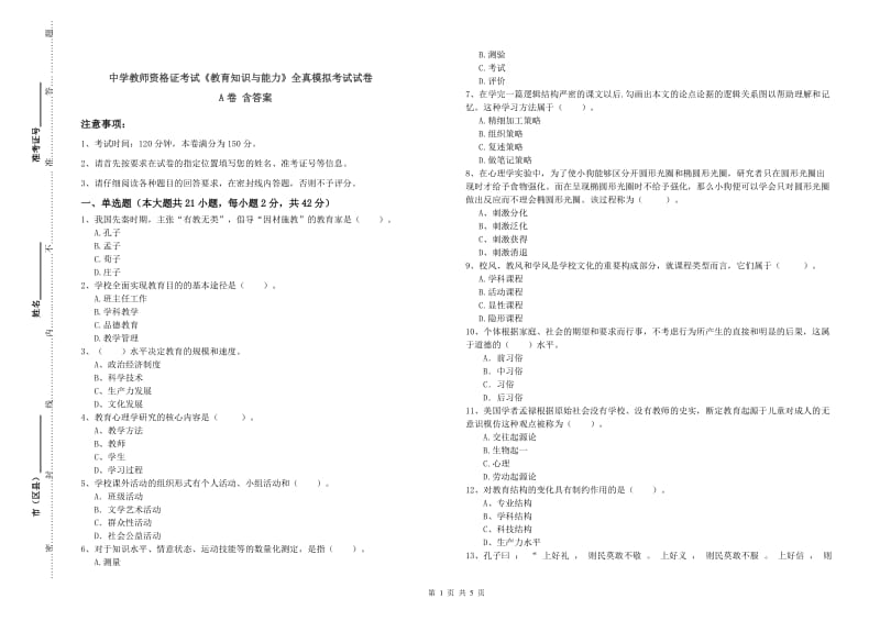 中学教师资格证考试《教育知识与能力》全真模拟考试试卷A卷 含答案.doc_第1页