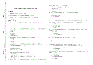 三門峽市食品安全管理員試題C卷 附答案.doc