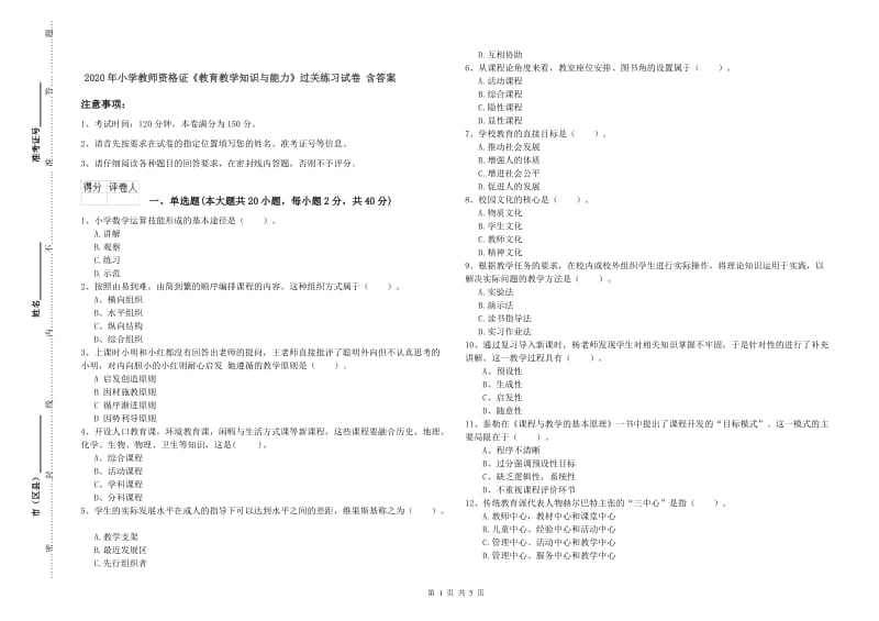 2020年小学教师资格证《教育教学知识与能力》过关练习试卷 含答案.doc_第1页