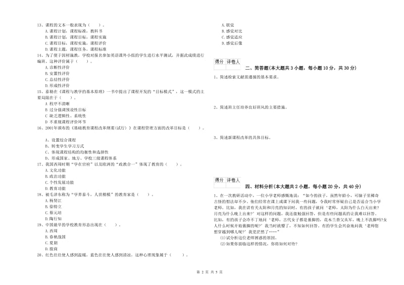 2020年小学教师资格证《教育教学知识与能力》过关练习试卷 含答案.doc_第2页