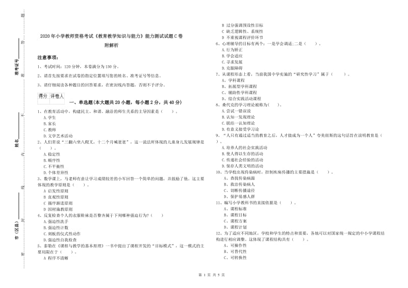 2020年小学教师资格考试《教育教学知识与能力》能力测试试题C卷 附解析.doc_第1页