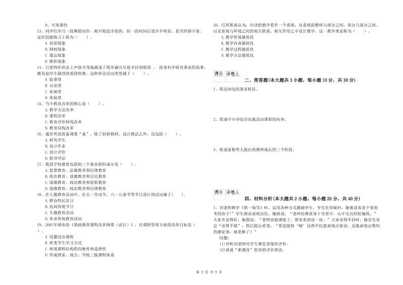 2020年小学教师资格考试《教育教学知识与能力》能力测试试题C卷 附解析.doc_第2页