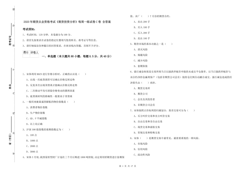 2020年期货从业资格考试《期货投资分析》每周一练试卷C卷 含答案.doc_第1页