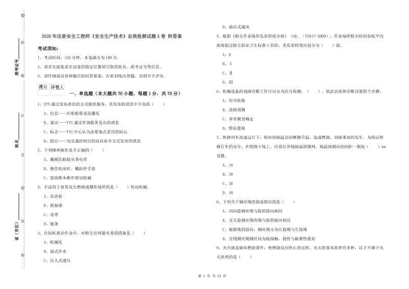 2020年注册安全工程师《安全生产技术》自我检测试题A卷 附答案.doc_第1页