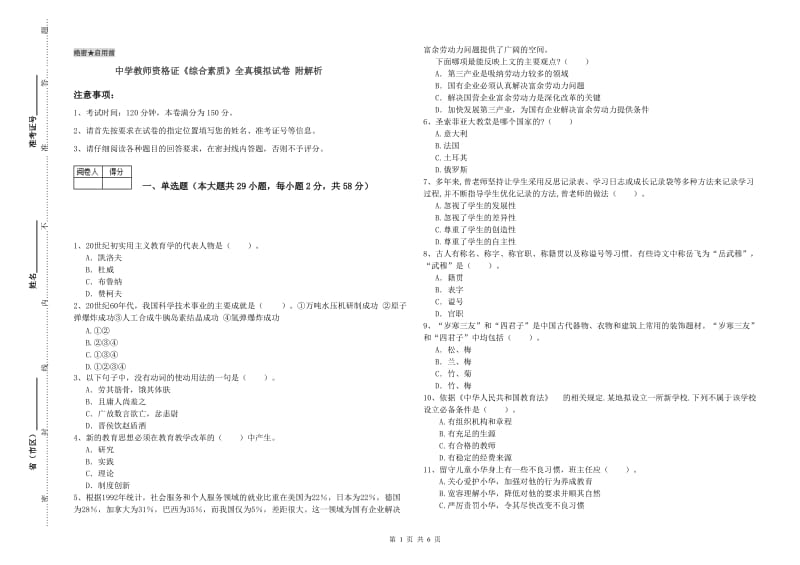 中学教师资格证《综合素质》全真模拟试卷 附解析.doc_第1页