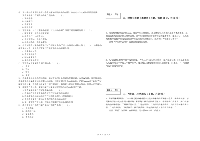 中学教师资格证《综合素质》全真模拟试卷 附解析.doc_第3页