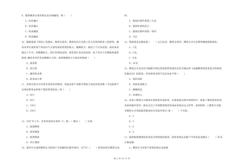 2020年期货从业资格考试《期货基础知识》模拟试题A卷 附解析.doc_第2页