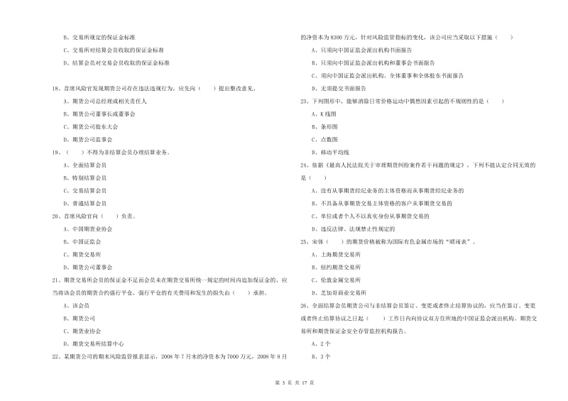 2020年期货从业资格考试《期货基础知识》模拟试题A卷 附解析.doc_第3页