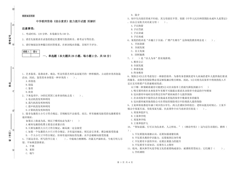 中学教师资格《综合素质》能力提升试题 附解析.doc_第1页