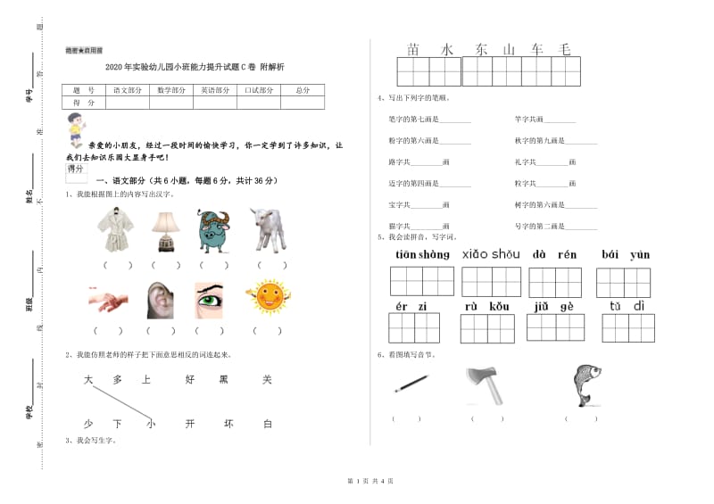 2020年实验幼儿园小班能力提升试题C卷 附解析.doc_第1页