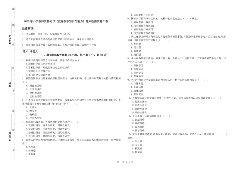 2020年小学教师资格考试《教育教学知识与能力》题库检测试卷C卷.doc_第1页