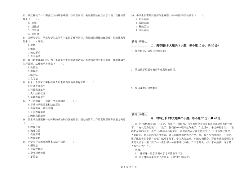 2020年小学教师资格考试《教育教学知识与能力》题库检测试卷C卷.doc_第2页