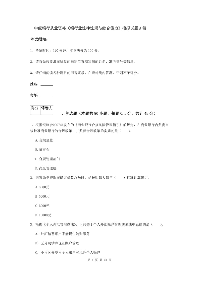 中级银行从业资格《银行业法律法规与综合能力》模拟试题A卷.doc_第1页