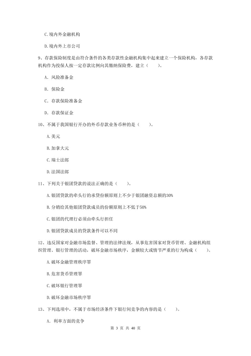 中级银行从业资格《银行业法律法规与综合能力》模拟试题A卷.doc_第3页