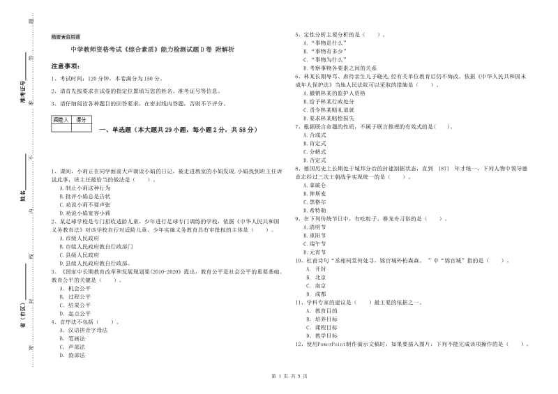 中学教师资格考试《综合素质》能力检测试题D卷 附解析.doc_第1页