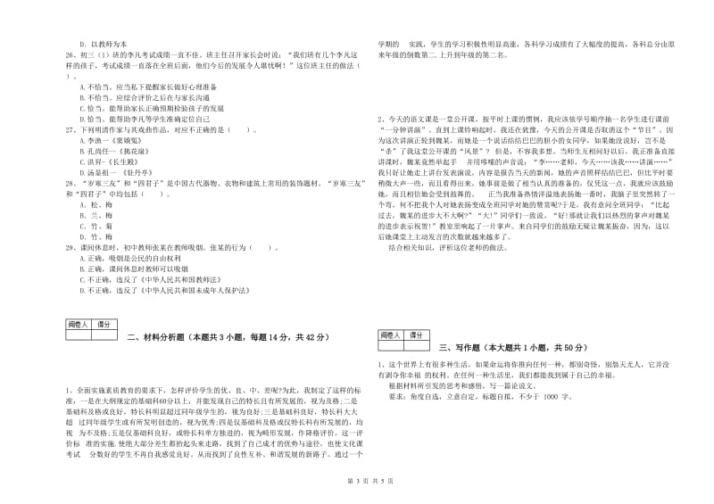 中学教师资格考试《综合素质》能力检测试题D卷 附解析.doc_第3页