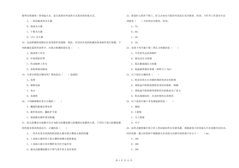 2020年安全工程师考试《安全生产技术》考前练习试卷A卷.doc_第3页