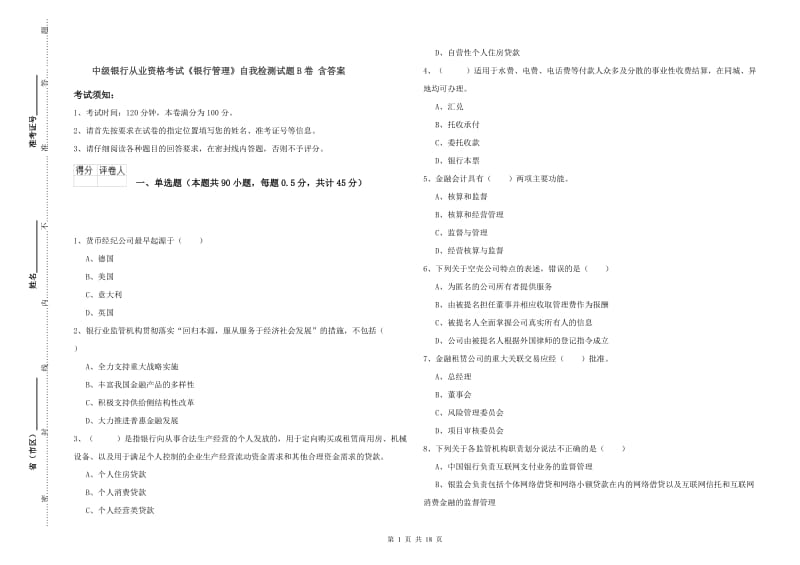 中级银行从业资格考试《银行管理》自我检测试题B卷 含答案.doc_第1页