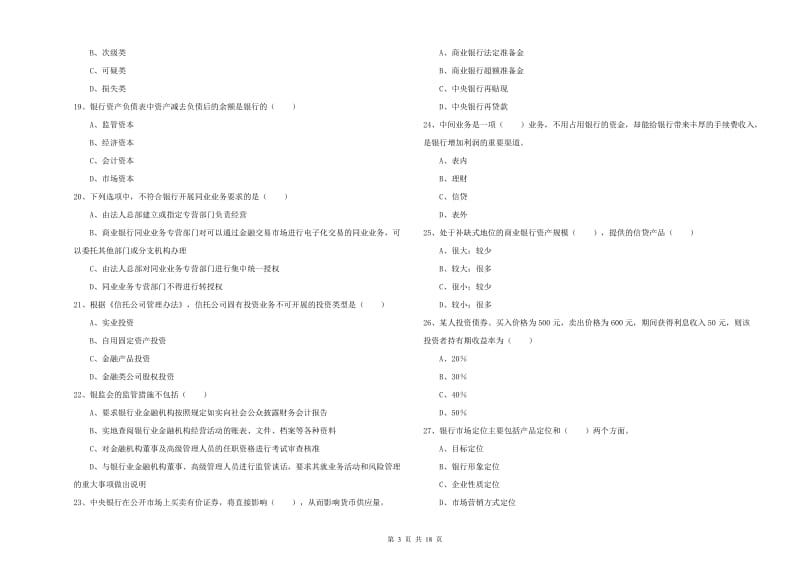 中级银行从业资格考试《银行管理》自我检测试题B卷 含答案.doc_第3页