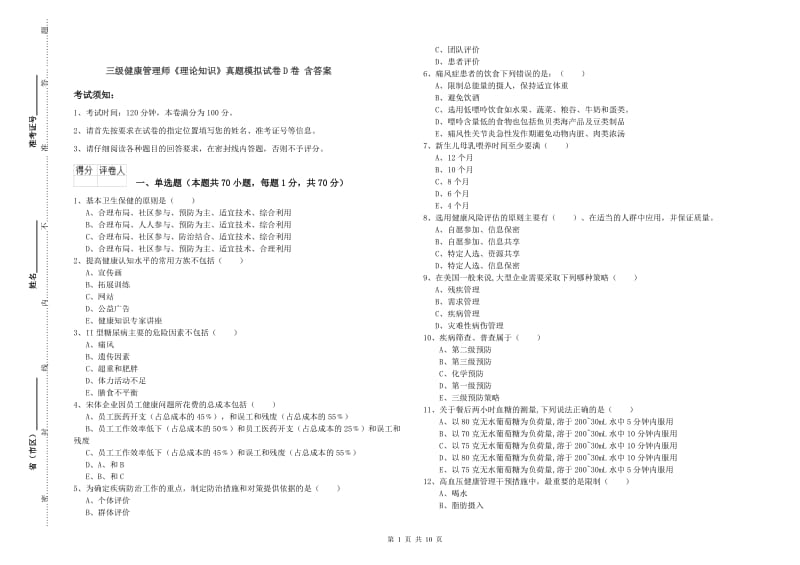 三级健康管理师《理论知识》真题模拟试卷D卷 含答案.doc_第1页