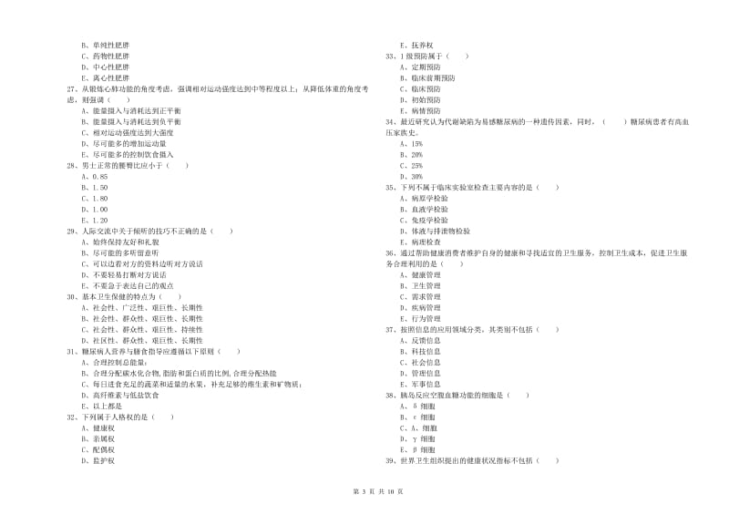 三级健康管理师《理论知识》真题模拟试卷D卷 含答案.doc_第3页