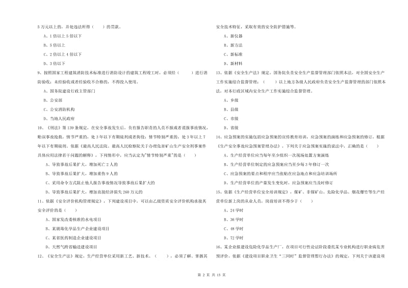 2020年安全工程师考试《安全生产法及相关法律知识》强化训练试卷B卷.doc_第2页