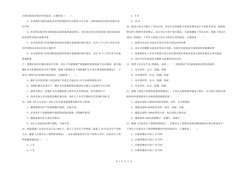 2020年安全工程师考试《安全生产法及相关法律知识》强化训练试卷B卷.doc_第3页