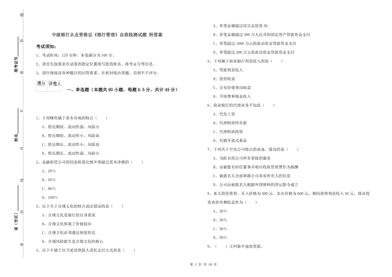 中级银行从业资格证《银行管理》自我检测试题 附答案.doc_第1页