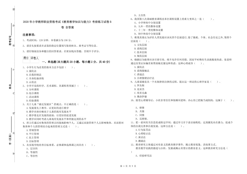 2020年小学教师职业资格考试《教育教学知识与能力》考前练习试卷B卷 含答案.doc_第1页