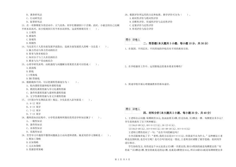 2020年小学教师职业资格考试《教育教学知识与能力》考前练习试卷B卷 含答案.doc_第2页