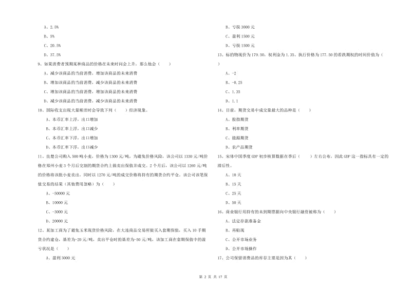 2020年期货从业资格证考试《期货投资分析》考前冲刺试卷A卷 附答案.doc_第2页