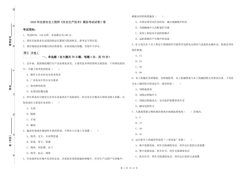 2020年注册安全工程师《安全生产技术》模拟考试试卷C卷.doc_第1页