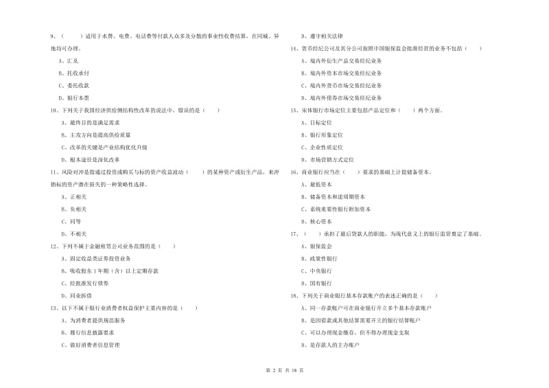 中级银行从业资格证《银行管理》题库综合试题D卷 含答案.doc_第2页