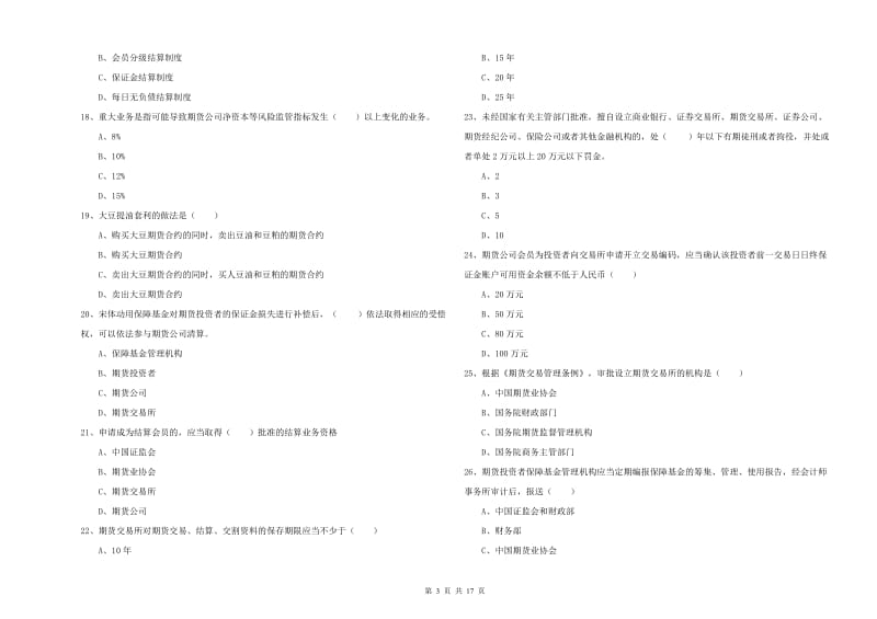 2020年期货从业资格证《期货基础知识》考前检测试题B卷 含答案.doc_第3页