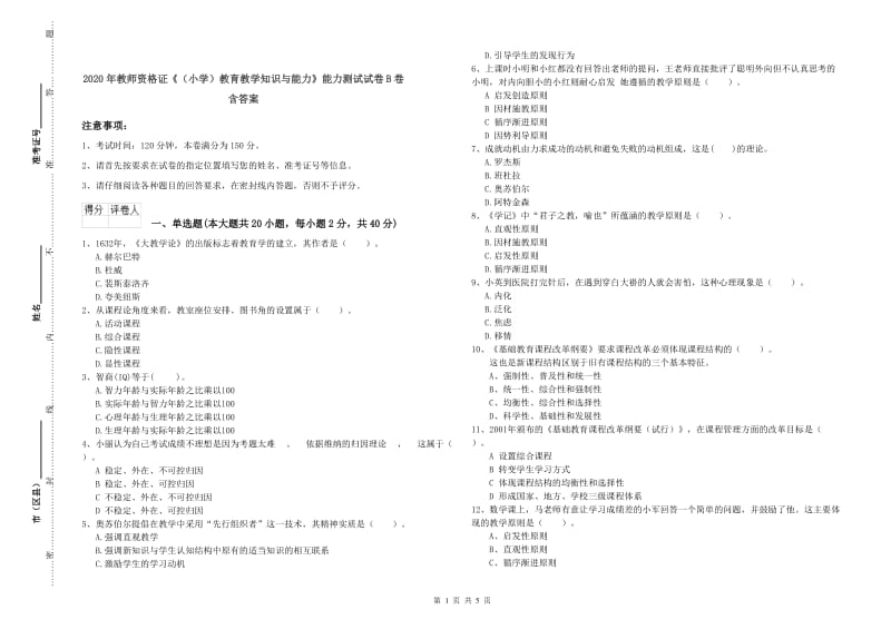 2020年教师资格证《（小学）教育教学知识与能力》能力测试试卷B卷 含答案.doc_第1页