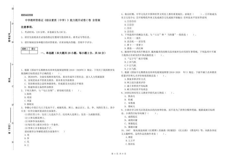 中学教师资格证《综合素质（中学）》能力提升试卷C卷 含答案.doc_第1页