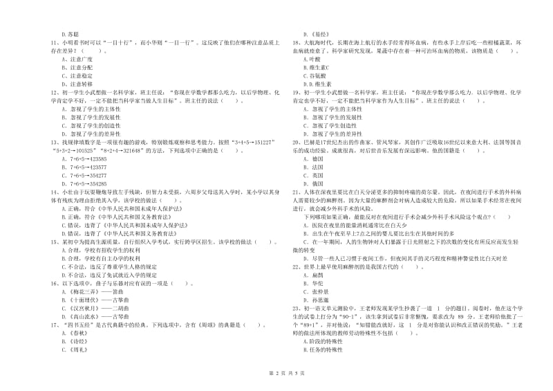 中学教师资格证《综合素质（中学）》能力提升试卷C卷 含答案.doc_第2页