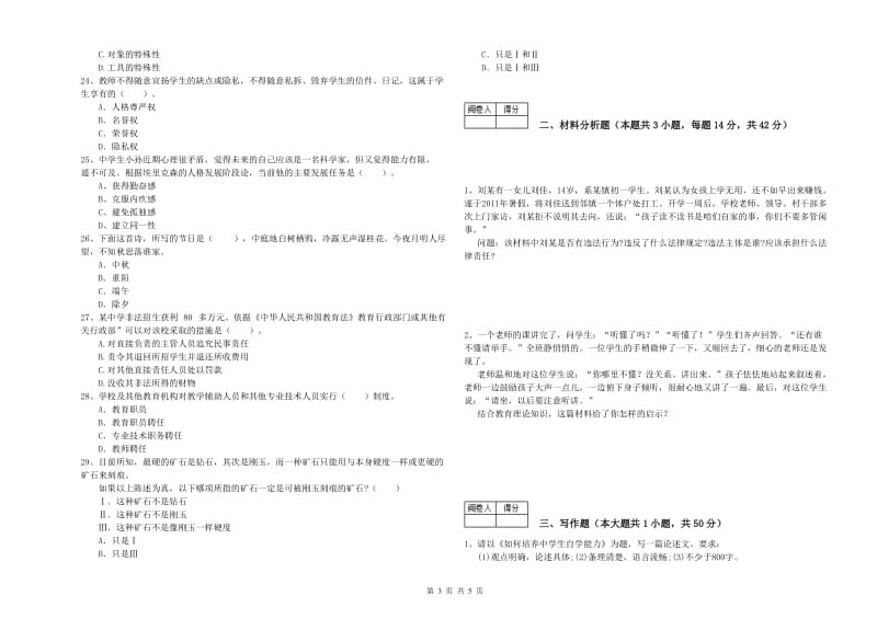 中学教师资格证《综合素质（中学）》能力提升试卷C卷 含答案.doc_第3页