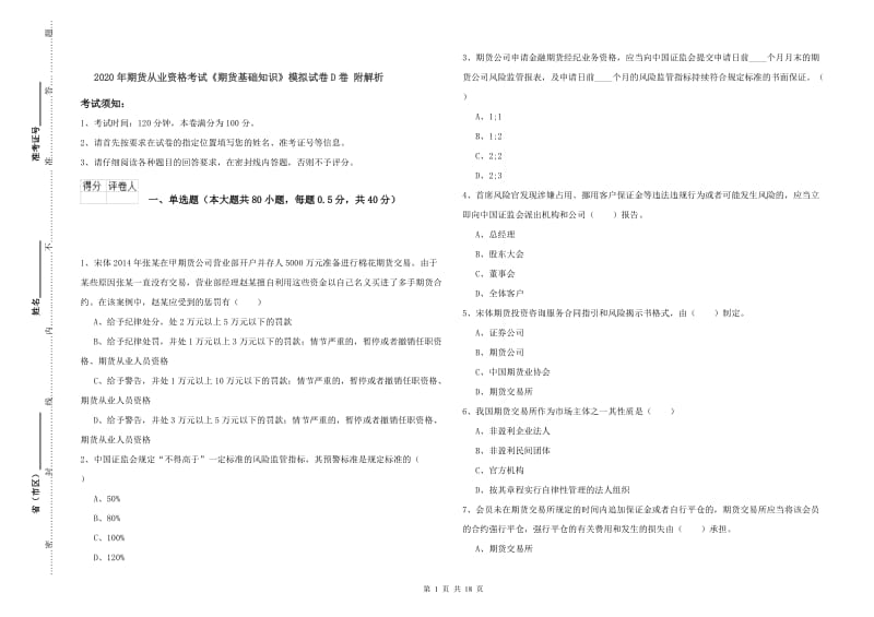 2020年期货从业资格考试《期货基础知识》模拟试卷D卷 附解析.doc_第1页