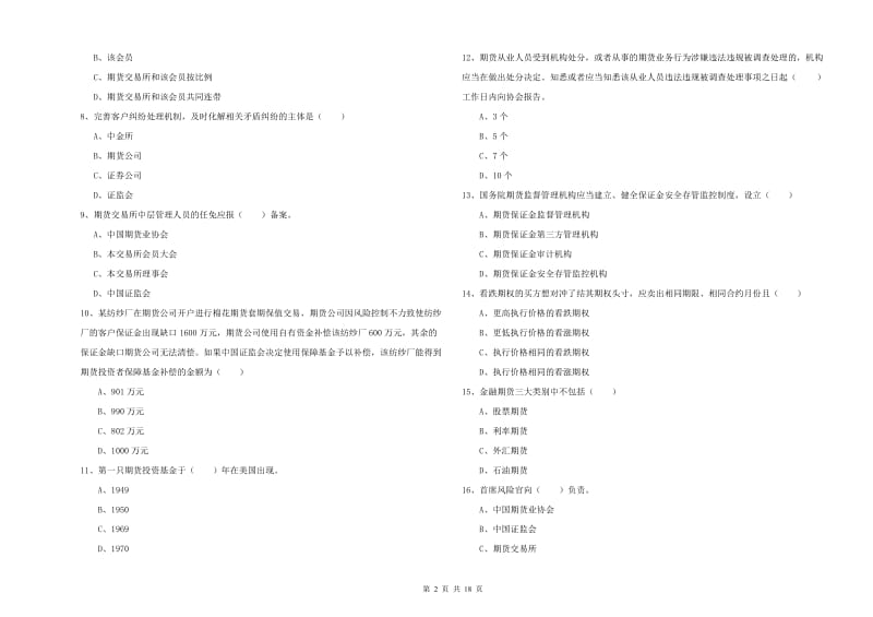 2020年期货从业资格考试《期货基础知识》模拟试卷D卷 附解析.doc_第2页