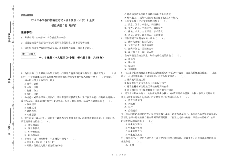 2020年小学教师资格证考试《综合素质（小学）》全真模拟试题C卷 附解析.doc_第1页