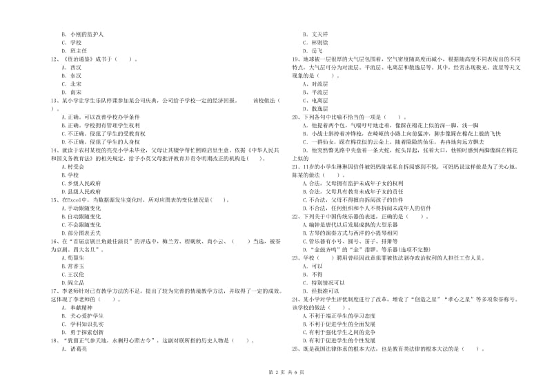 2020年小学教师资格证考试《综合素质（小学）》全真模拟试题C卷 附解析.doc_第2页