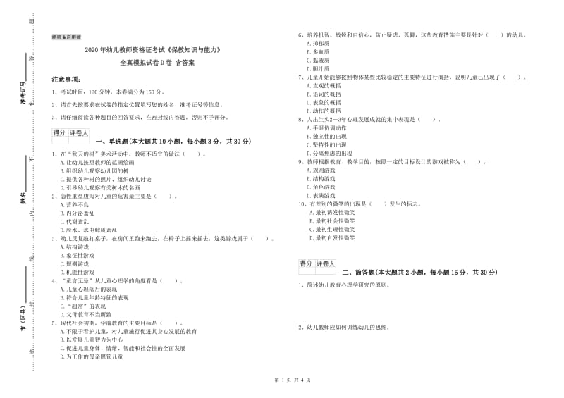 2020年幼儿教师资格证考试《保教知识与能力》全真模拟试卷D卷 含答案.doc_第1页