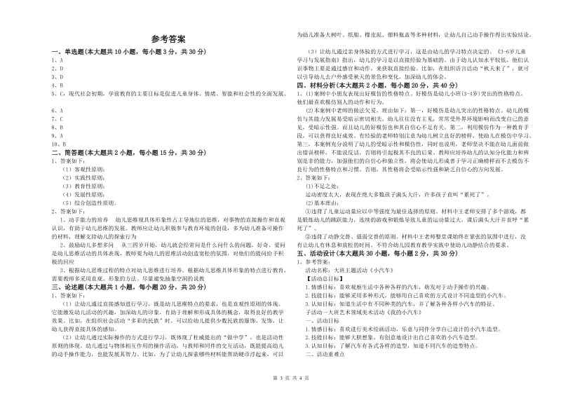 2020年幼儿教师资格证考试《保教知识与能力》全真模拟试卷D卷 含答案.doc_第3页