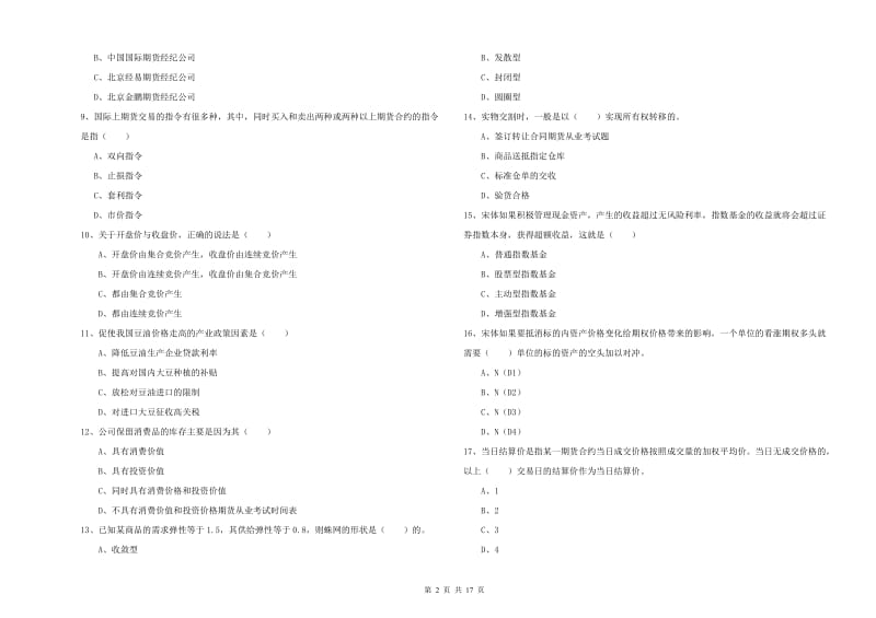 2020年期货从业资格《期货投资分析》能力测试试卷C卷.doc_第2页